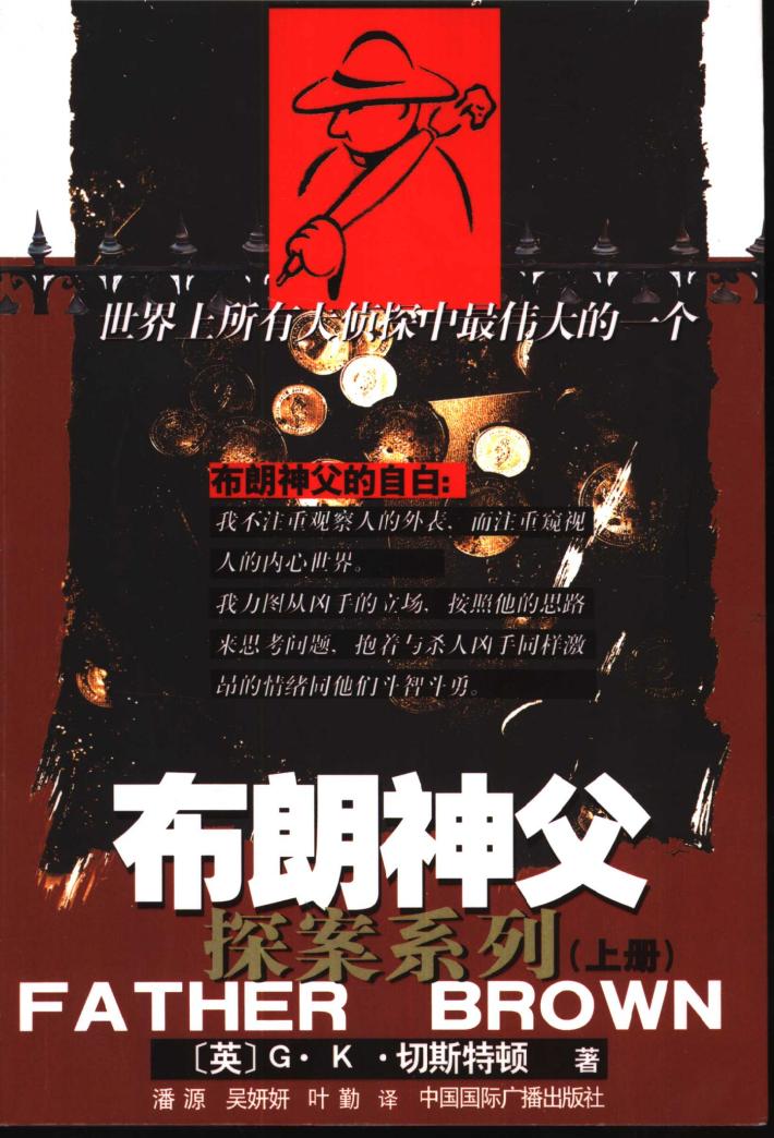 布朗神父探案系列  中 封面