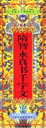 隋智永真书千字文  下 封面