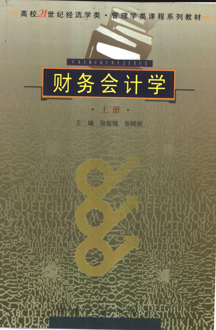 财务会计学  下 封面