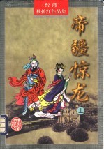帝疆惊龙  下 封面