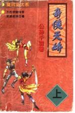 奇侠天娇  下 封面