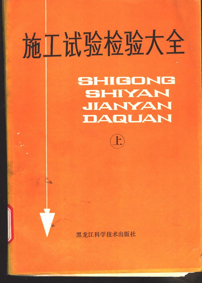 施工试验检验大全  下 封面