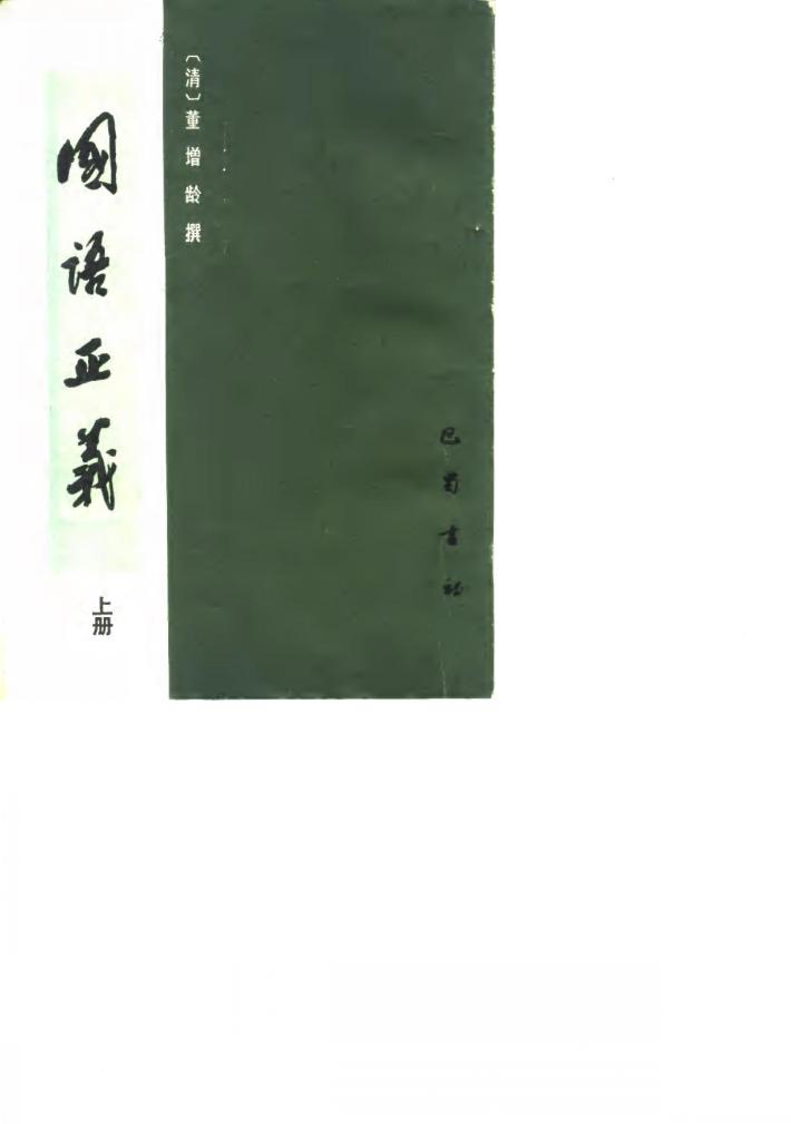 国证正义 下 封面