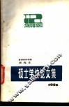 硕士学位文集  下 封面