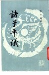 诸子平议  下 封面