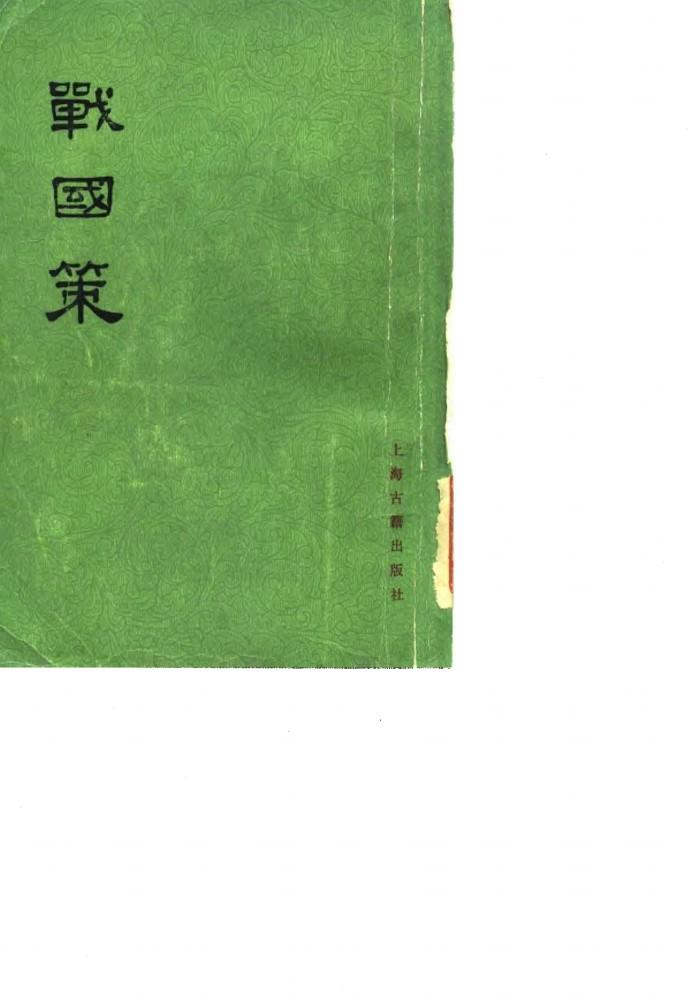 战国策  中 封面