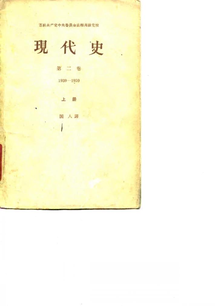 现代史  第2卷  1939-1959  下 封面