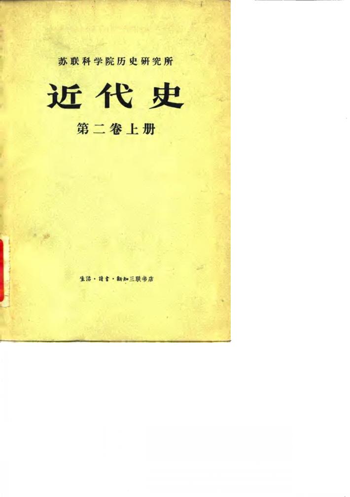 苏联科学院历史研究所近代史第2卷 下 封面