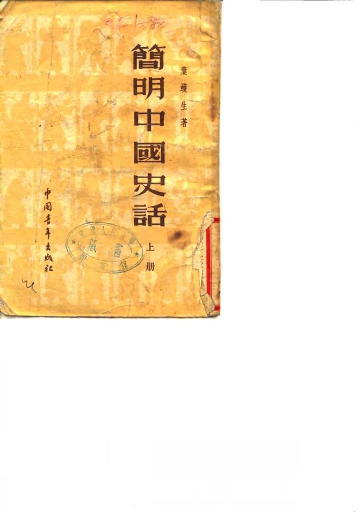 简明中国史话  下 封面