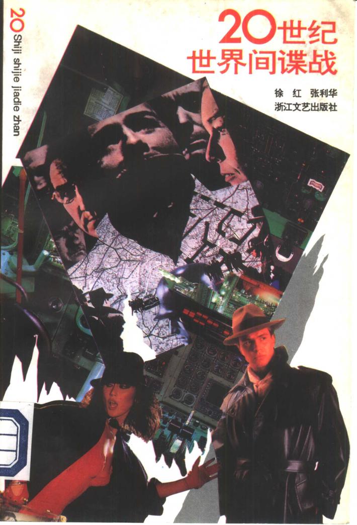 20世纪世界间谍战  下 封面