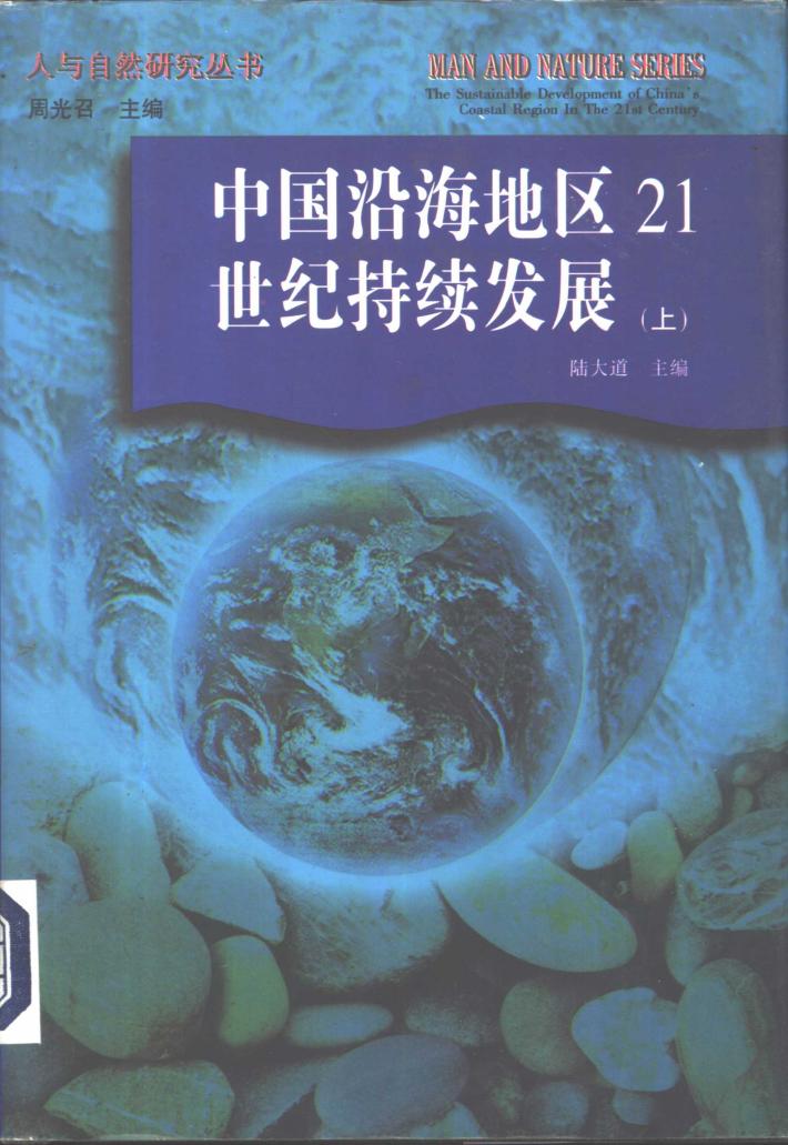 中国沿海地区21世纪持续发展  下 封面