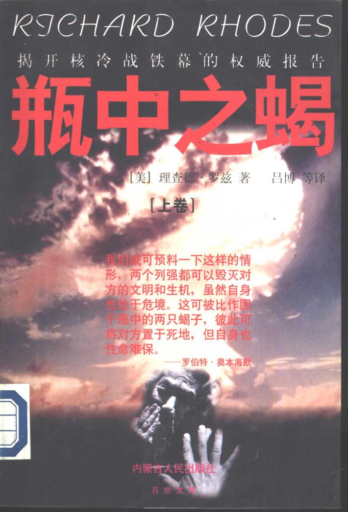 揭开核冷战铁幕的权威报告  瓶中之蝎  下 封面