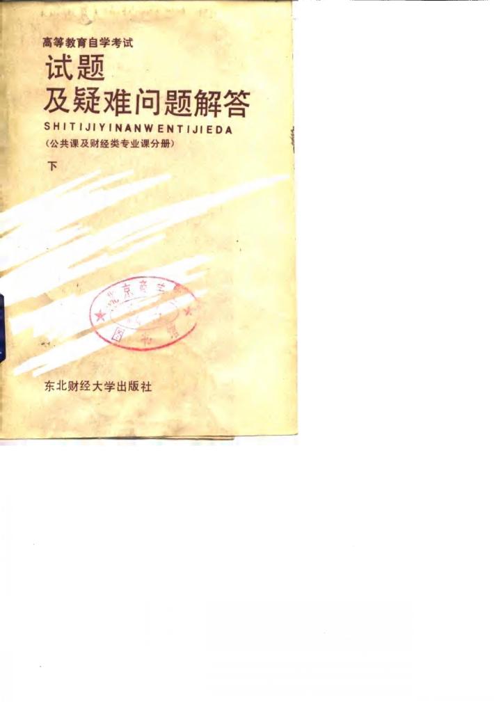 高等教育自学考试试题及疑难问题解答  公共课及财经类专业课分册  下 封面