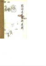 临淄文史资料选辑  第2辑  下 封面