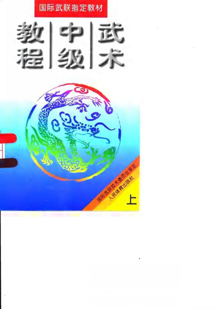 武术中级教程  下 封面