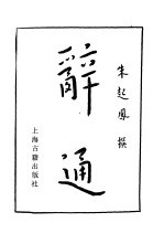 辞通  下 封面