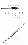 胶体物理化学 下 封面