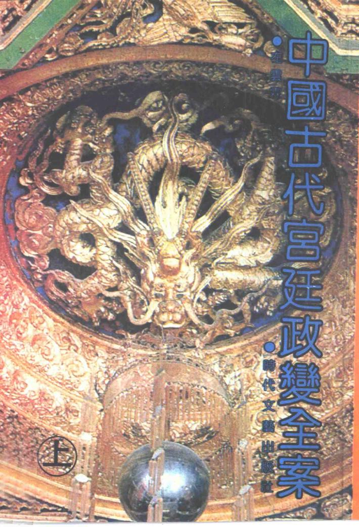 中国古代宫廷政变全案 下 封面