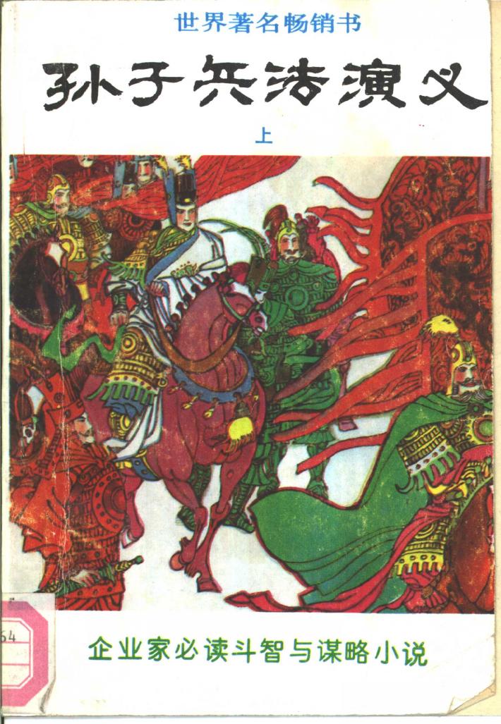 世界著名畅销书  孙子兵法演义  下 封面