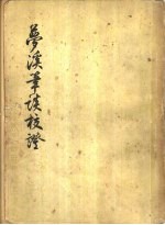 萝溪笔谈校证  下 封面