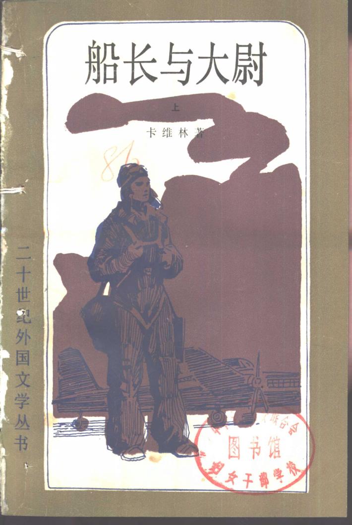 船长与大尉  下 封面