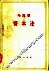 马克思资本论 第3卷 下 封面