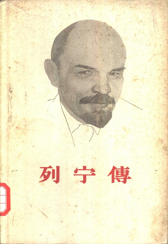 列宁传 下 封面