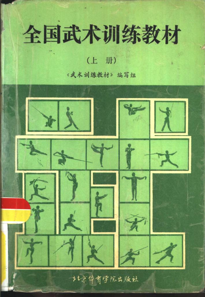 全国武术训练教材 封面