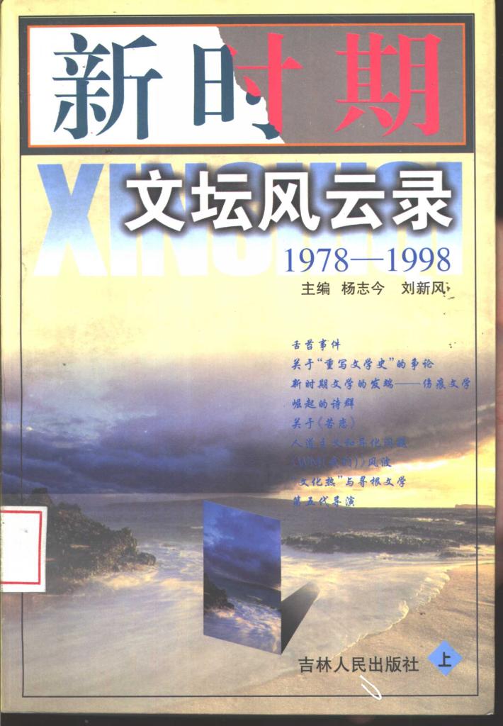 新时期文坛风云录  1978-1998  下 封面