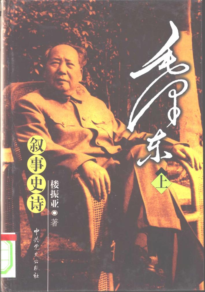 毛泽东  叙事史诗  下 封面