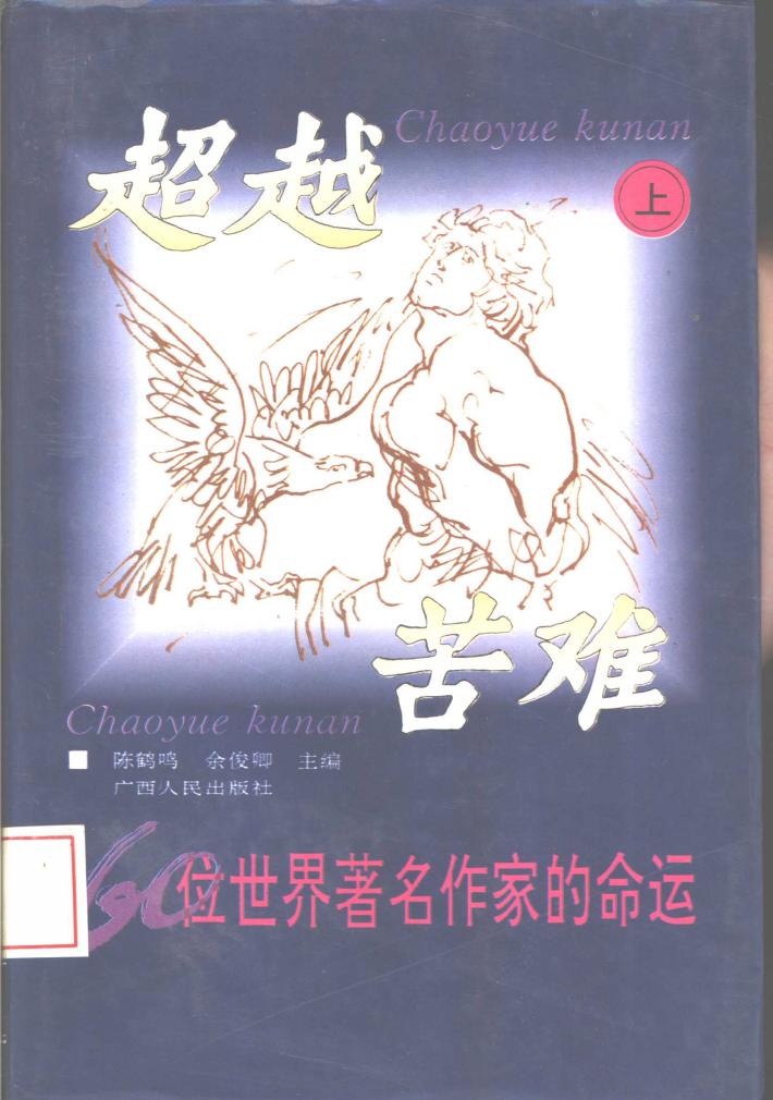 超越苦难-60位世界著名作家的命运 下 封面