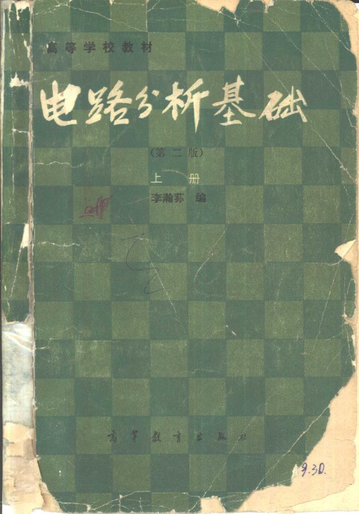 电路分析基础  第2版  中 封面