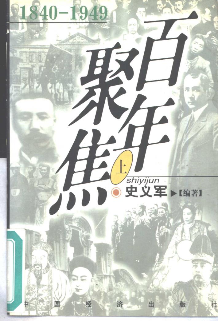 百年聚焦  1940-1949  下 封面
