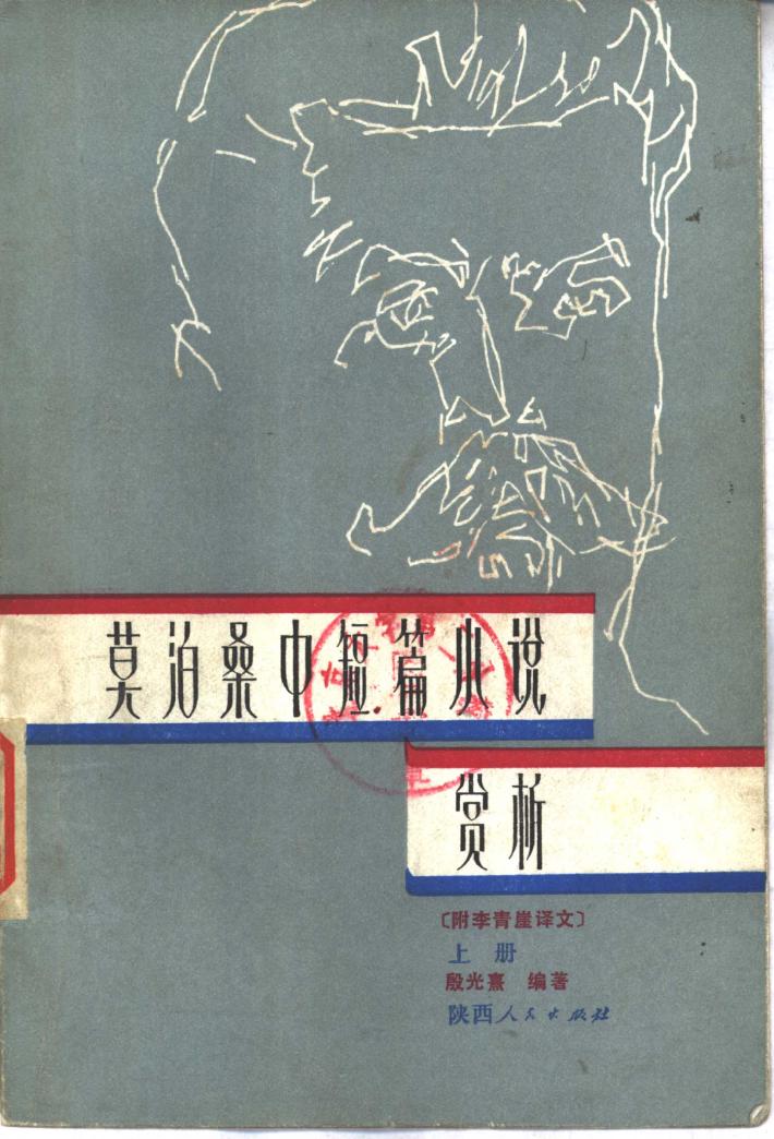 莫泊桑中短篇小说赏析  下 封面