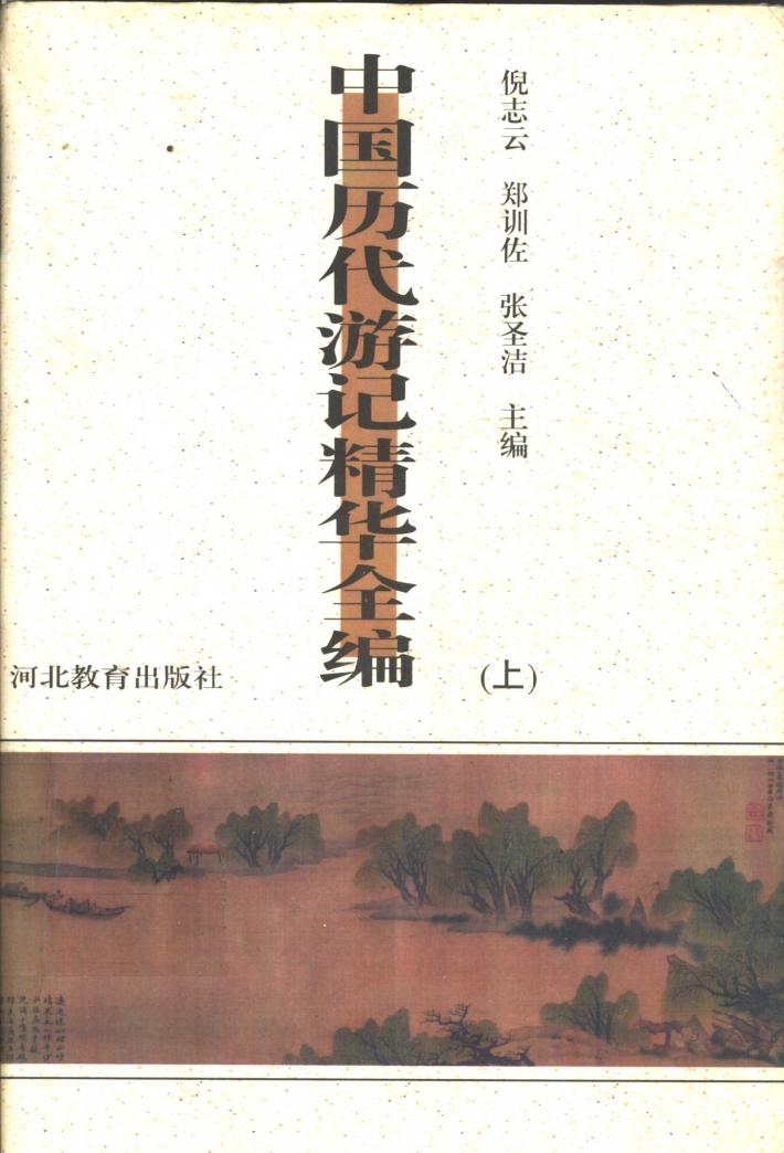 中国历代游记精华全编  下 封面