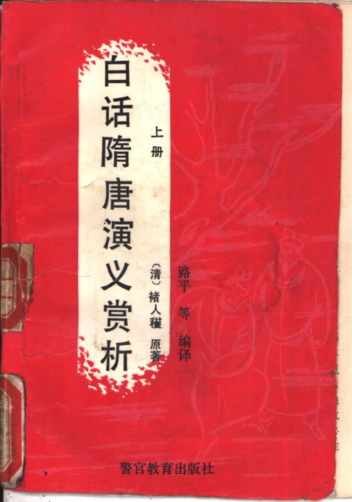 白话隋唐演义赏析  下 封面