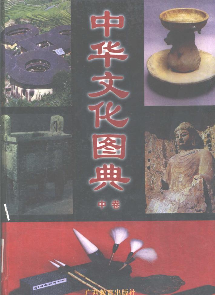 中华文化图典 下 封面