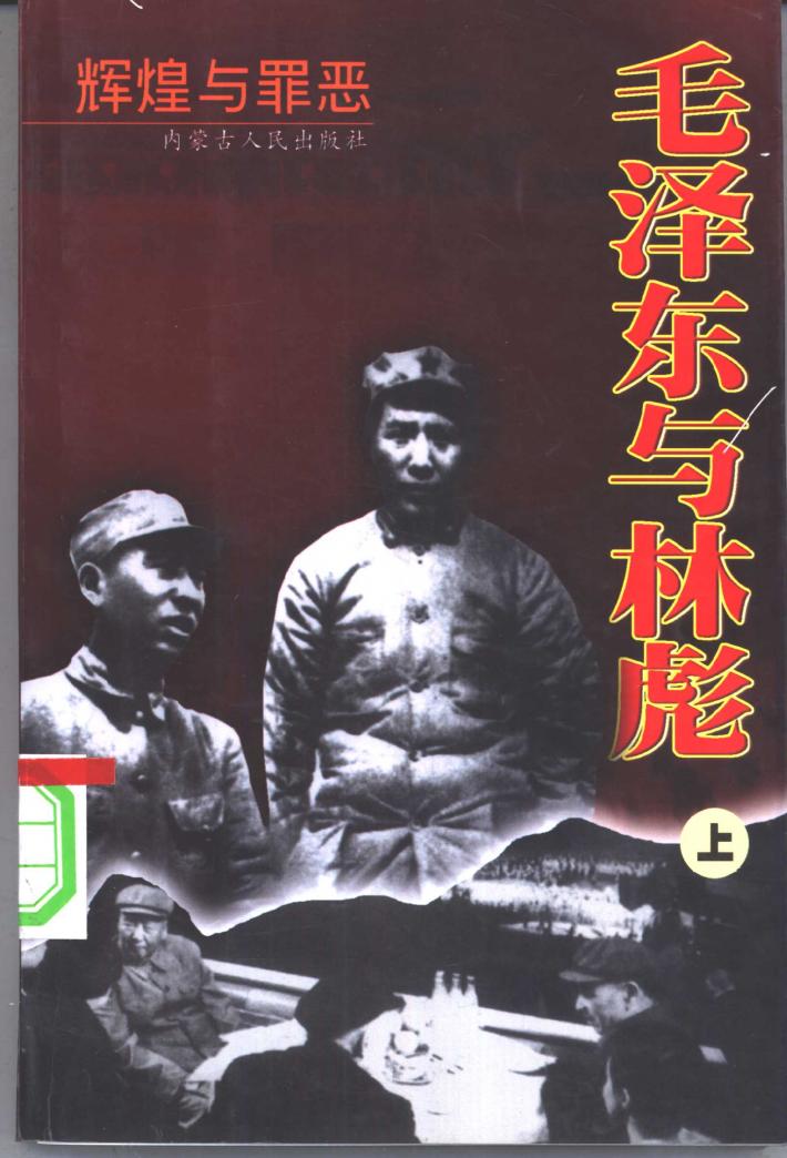 毛泽东与林彪 辉煌与罪恶 下 封面