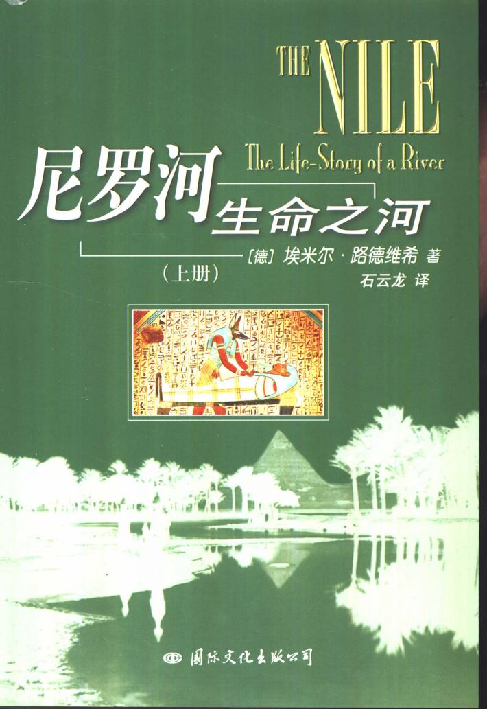 尼罗河:生命之河 下 封面
