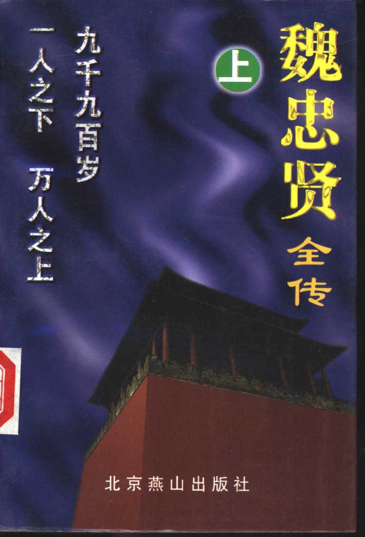 魏忠贤全传  下 封面