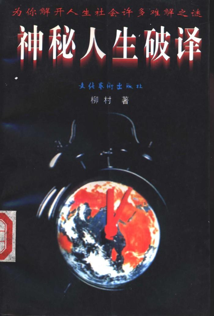 神秘人生破译 下 封面