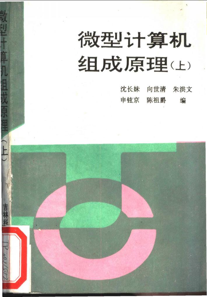 微型计算机组成原理  下 封面