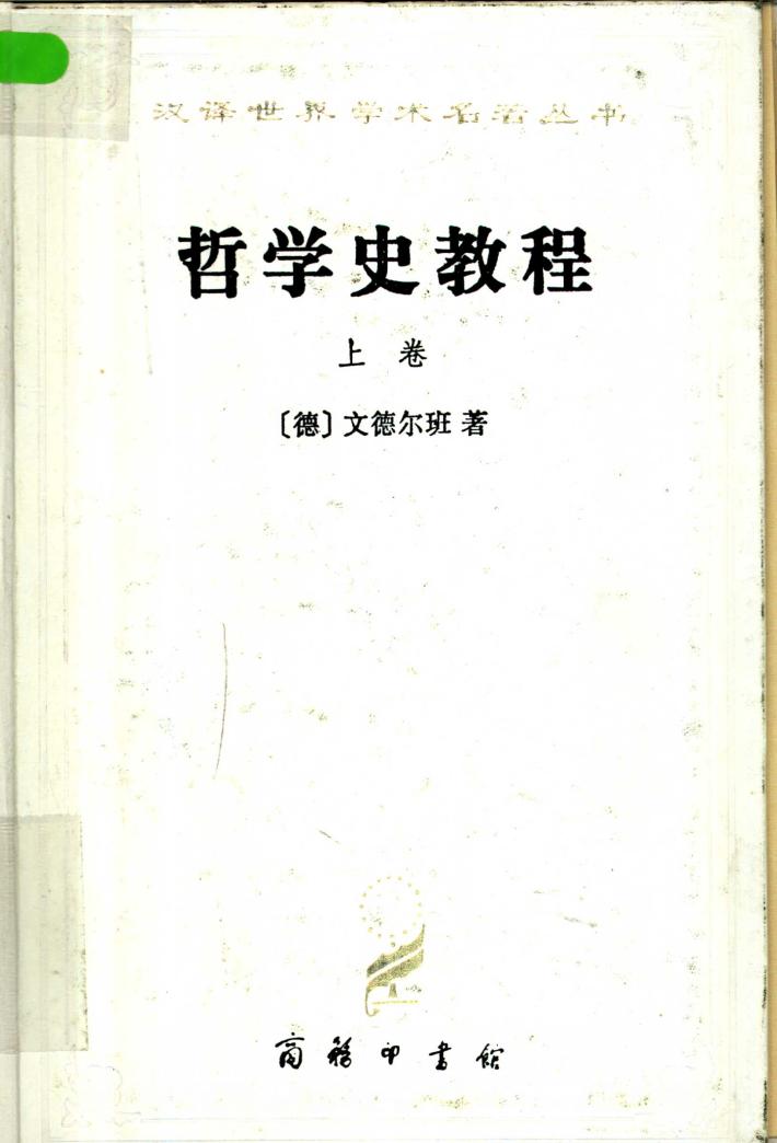 哲学史教程 特别关于哲学问题和哲学概念的形成和发展 下 封面