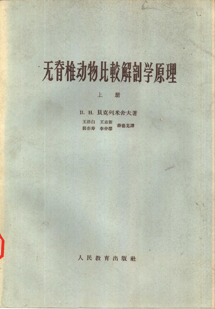 无脊椎动物比较解剖学原理  下 封面