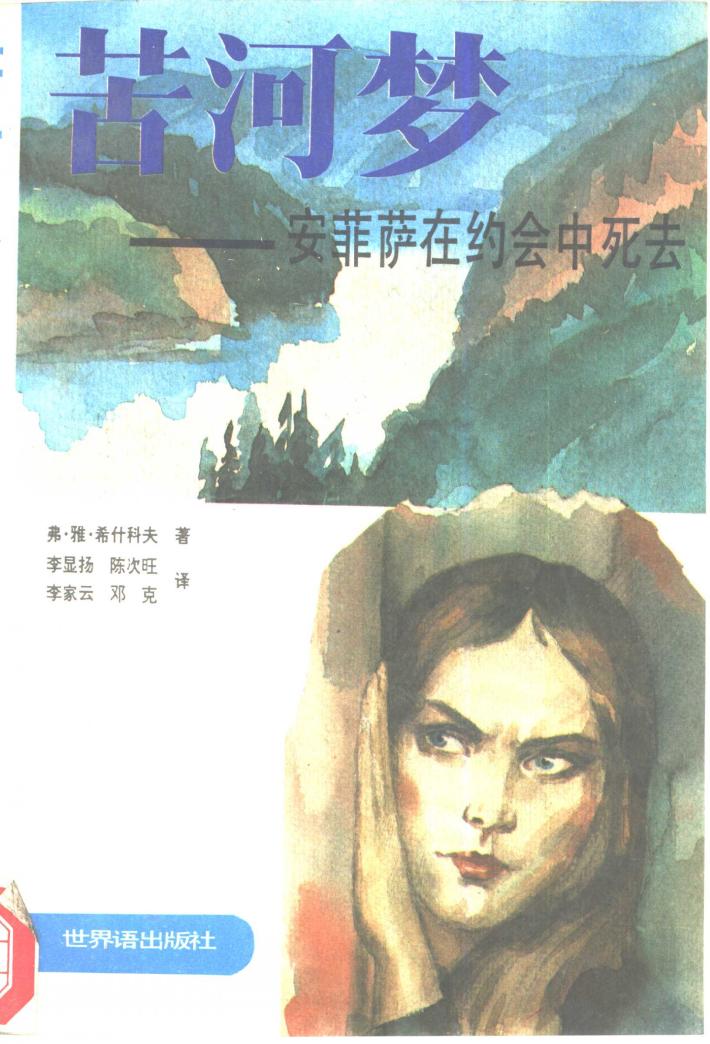 苦河梦-安菲萨在约会中死去  下 封面