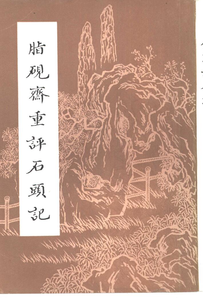 脂砚斋重评石头记  下 封面