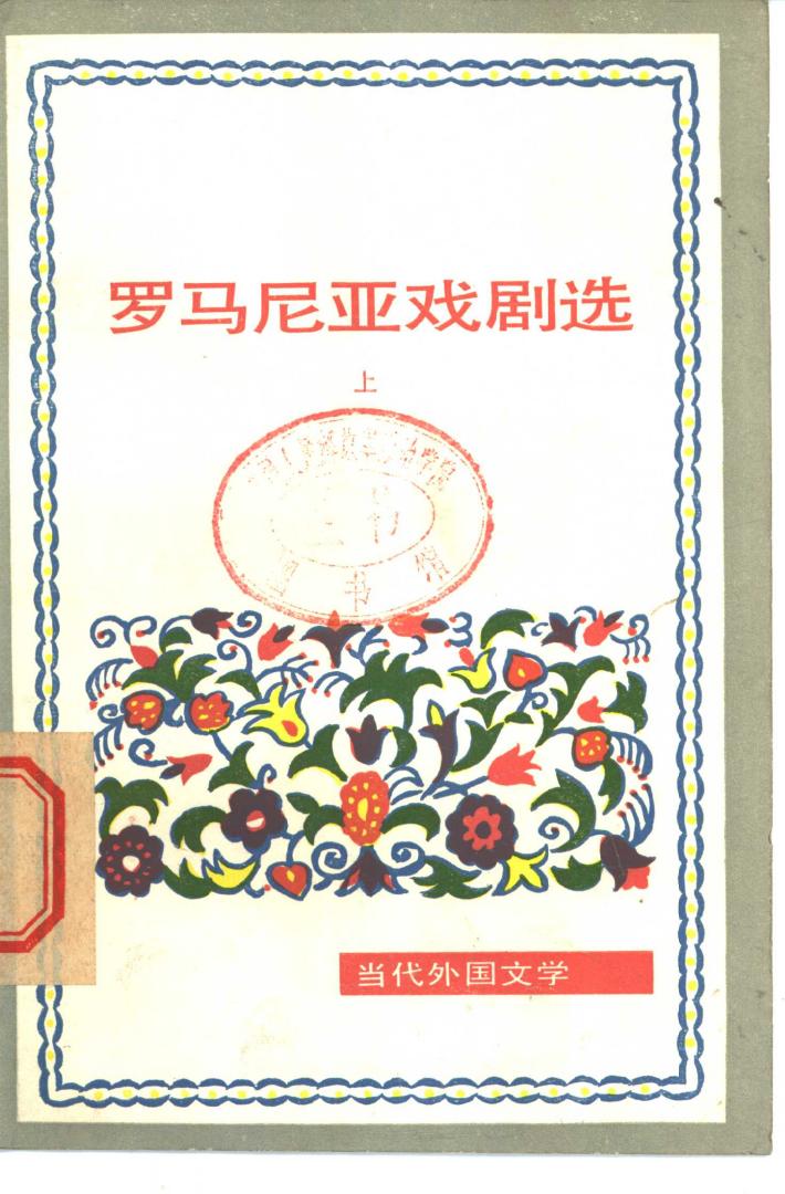 罗马尼亚戏剧选  下 封面