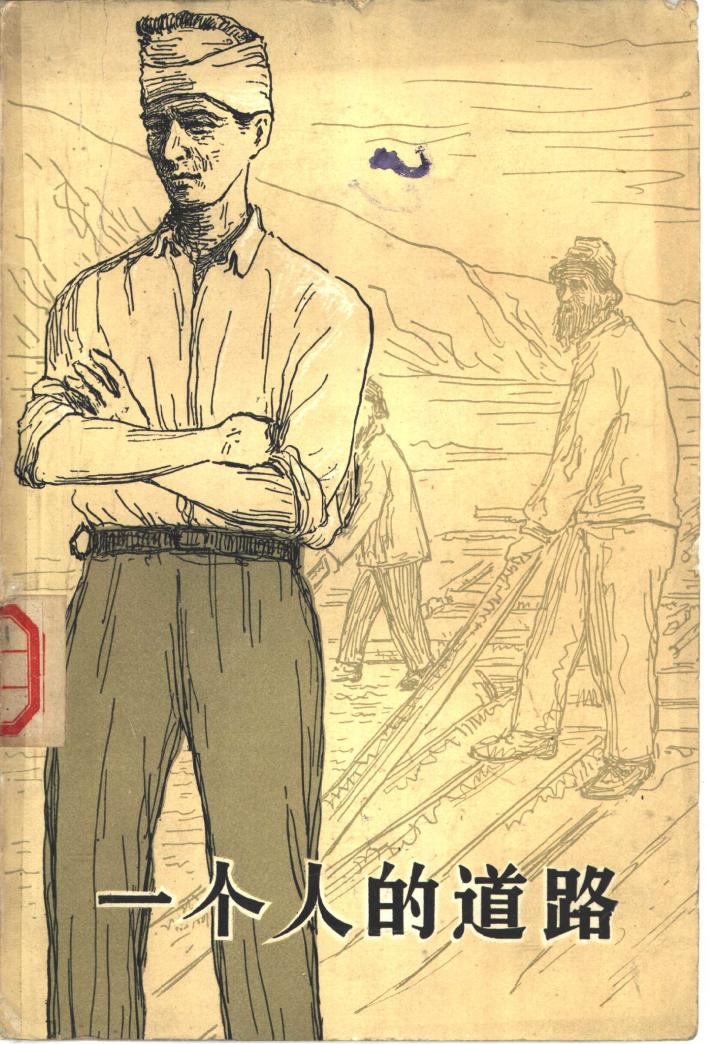 一个人的道路  下 封面