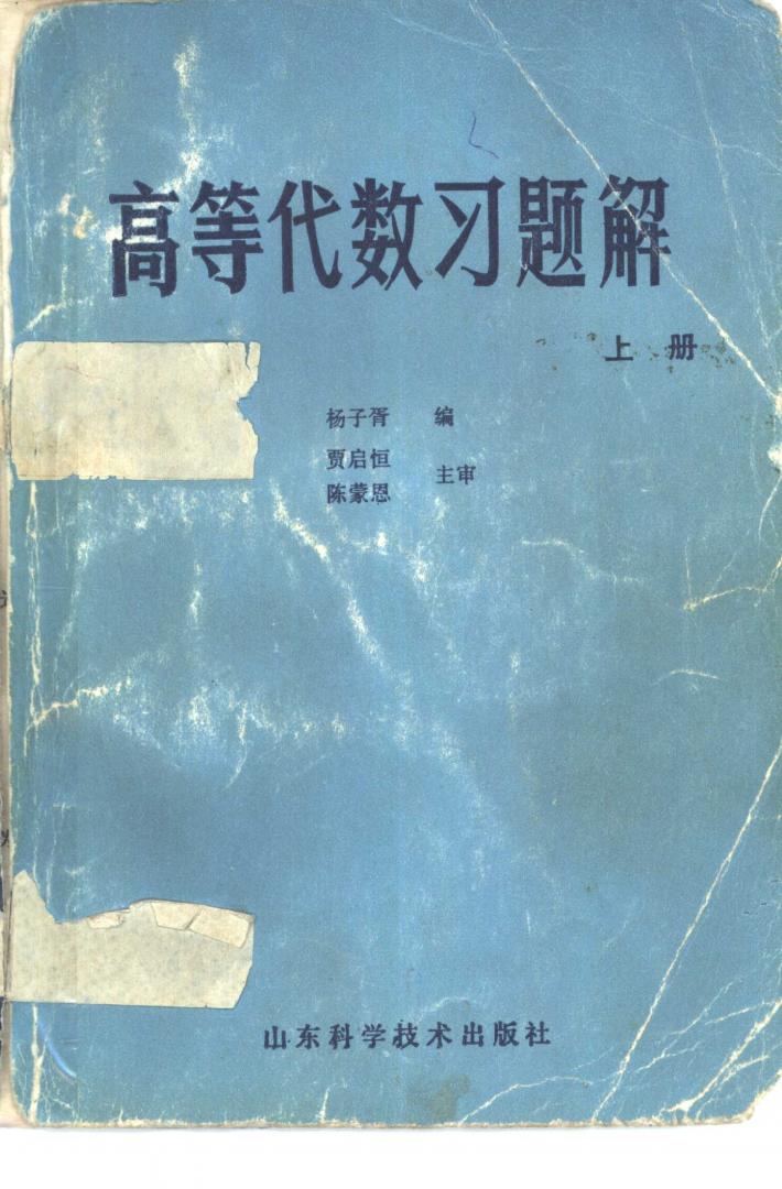 高等代数习题解 下 封面