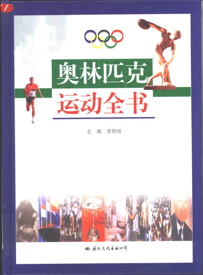 奥林匹克运动全书  下 封面